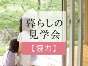 暮らしの見学会のご協力(オープン)