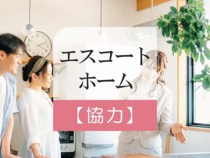 エスコートホームのご協力(クローズ)