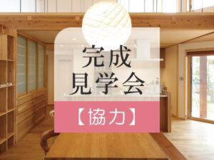 完成見学会のご協力(クローズ)
