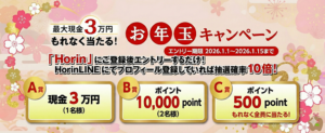 お年玉キャンペーン2026 当選結果発表