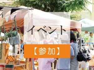 感謝祭やマルシェ等のイベントへの参加