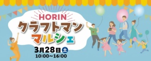 【一部要予約】HORINクラフトマン・マルシェ