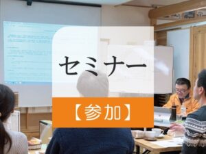 セミナー参加(初回のみ)