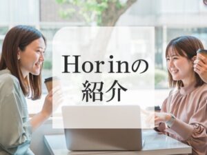 Horin LINEのご紹介