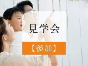 見学会参加(初回のみ)