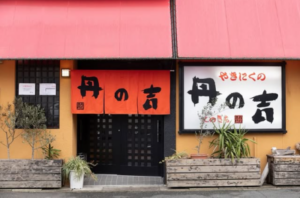やきにく 丹の吉
